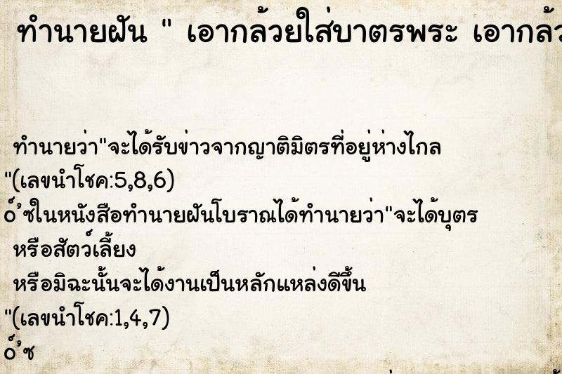 ทำนายฝัน  เอากล้วยใส่บาตรพระ เอากล้วยใส่บาตรพระ 